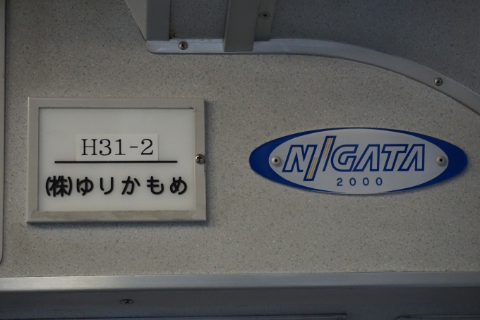 鉄道乗車記録の写真:車両銘板(3)        「新潟2000」
