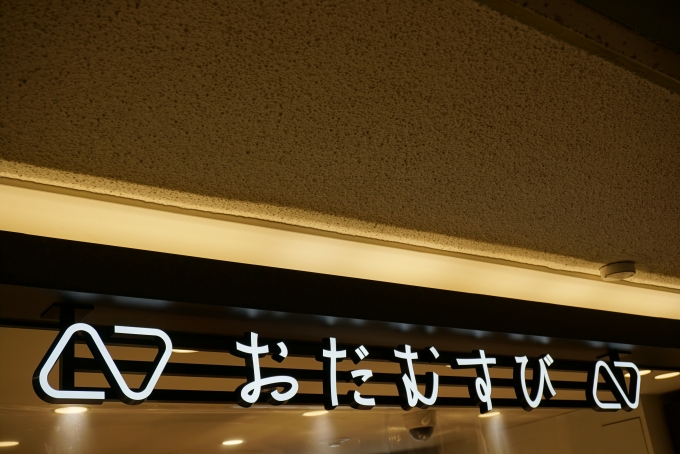鉄道乗車記録の写真:旅の思い出(5)        「おだむすび新宿西口広場店で昼ご飯」