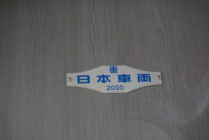 鉄道乗車記録の写真:車両銘板(5)        「京王電鉄 9701
日本重車両2000」