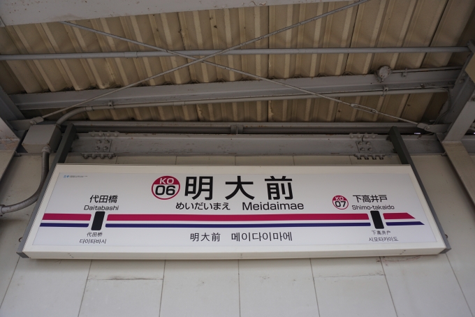 鉄道乗車記録の写真:駅名看板(7)        「京王線明大前駅」