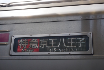 明大前駅から京王八王子駅の乗車記録(乗りつぶし)写真