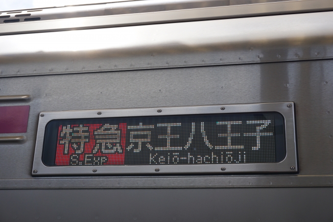 鉄道乗車記録の写真:方向幕・サボ(1)        「特急京王八王子」