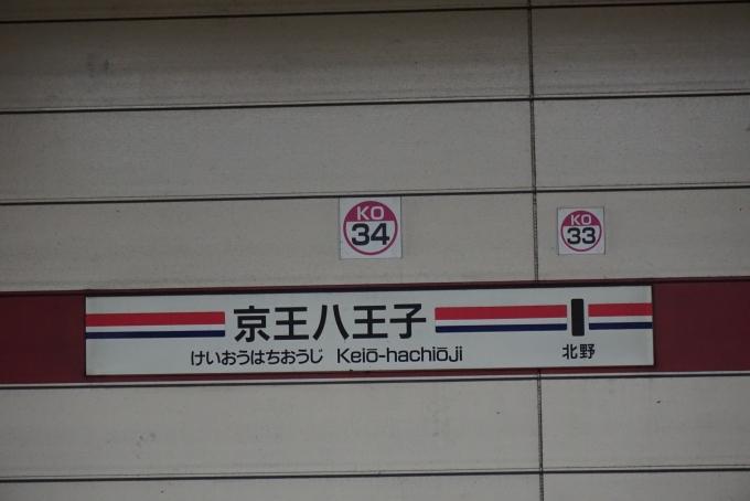 鉄道乗車記録の写真:駅名看板(5)        「京王八王子駅」