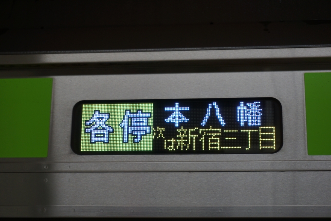 鉄道乗車記録の写真:方向幕・サボ(2)        「本八幡」