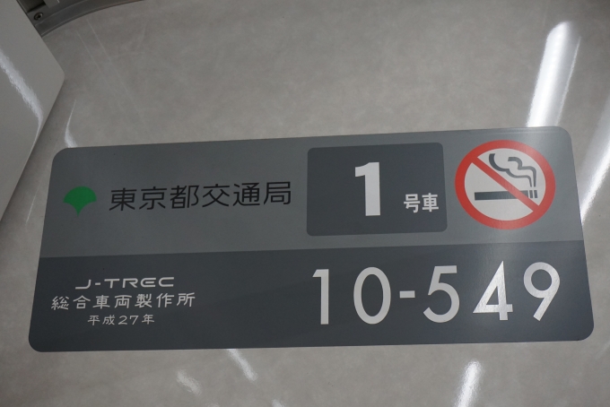 鉄道乗車記録の写真:車両銘板(3)        「東京都交通局 10-549」