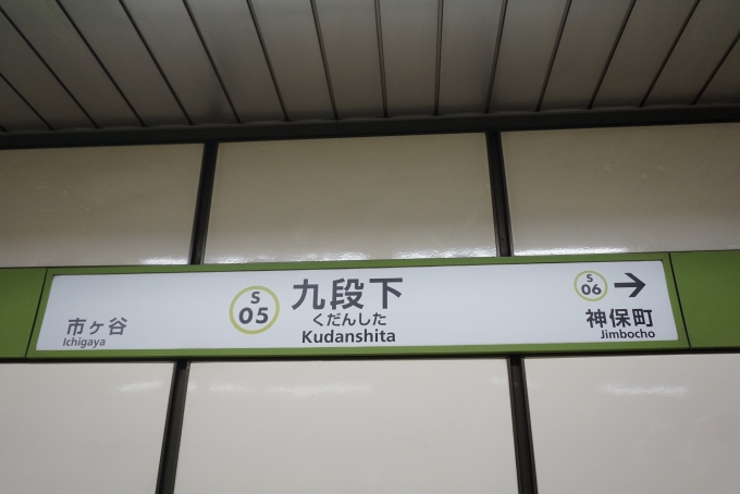 鉄道乗車記録の写真:駅名看板(5)        「都営新宿線九段下駅」