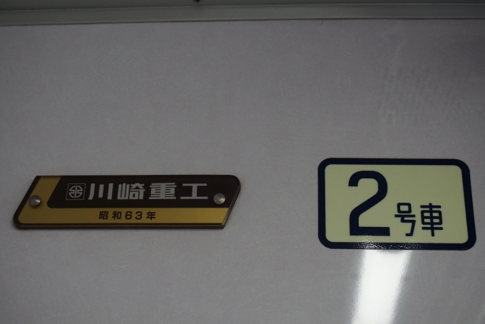 鉄道乗車記録の写真:車両銘板(4)        「川崎重工
昭和63年」