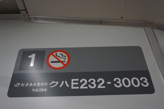 鉄道乗車記録の写真:車両銘板(3)        「JR東日本 クハE232-3003」