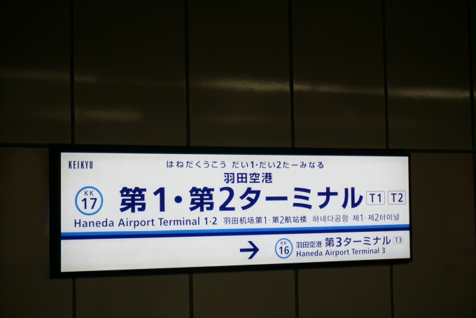 鉄道乗車記録の写真:駅名看板(4)        「羽田空港第1・第2ターミナル駅」