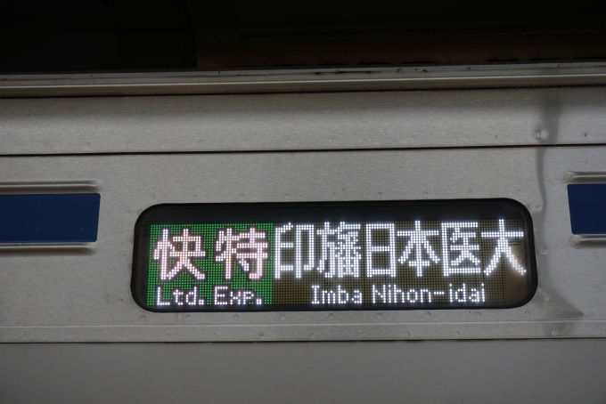 鉄道乗車記録の写真:方向幕・サボ(7)        「快特印旛日本医大」