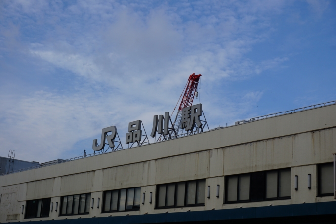 鉄道乗車記録の写真:駅舎・駅施設、様子(1)        「JR品川駅入口」