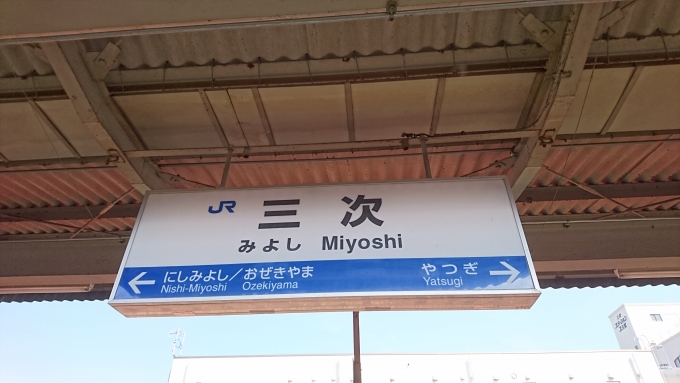 鉄道乗車記録の写真:駅名看板(1)        「三江線駅看板」