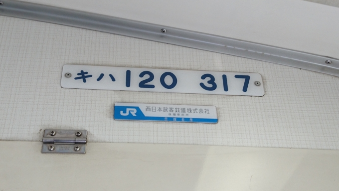 鉄道乗車記録の写真:車両銘板(3)        「キハ120　317、JR西日本、平成5年」