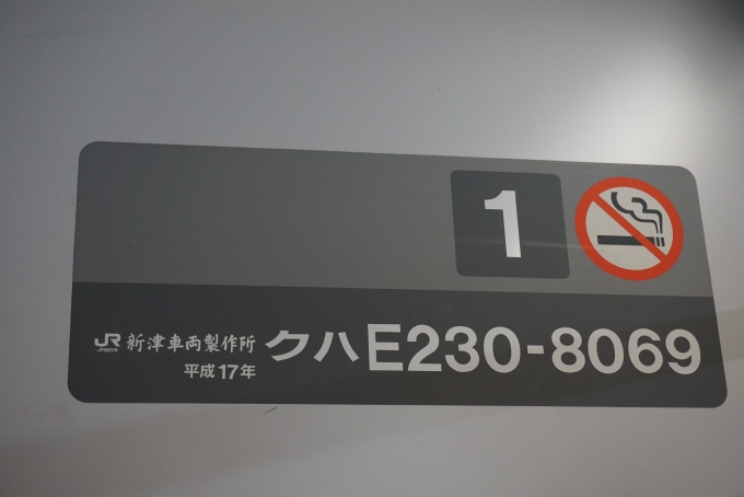 鉄道乗車記録の写真:車両銘板(2)        「JR東日本 クハE230-8069」