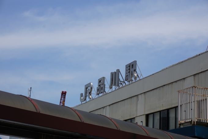 鉄道乗車記録の写真:駅舎・駅施設、様子(4)        「JR品川駅」
