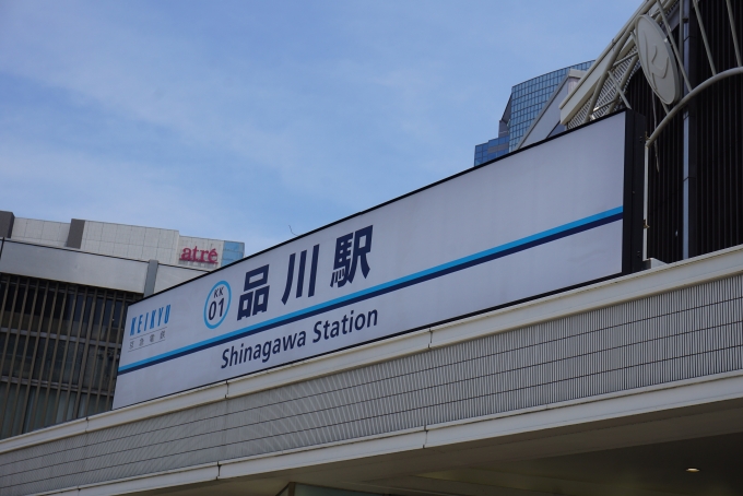 鉄道乗車記録の写真:駅舎・駅施設、様子(1)        「品川駅」