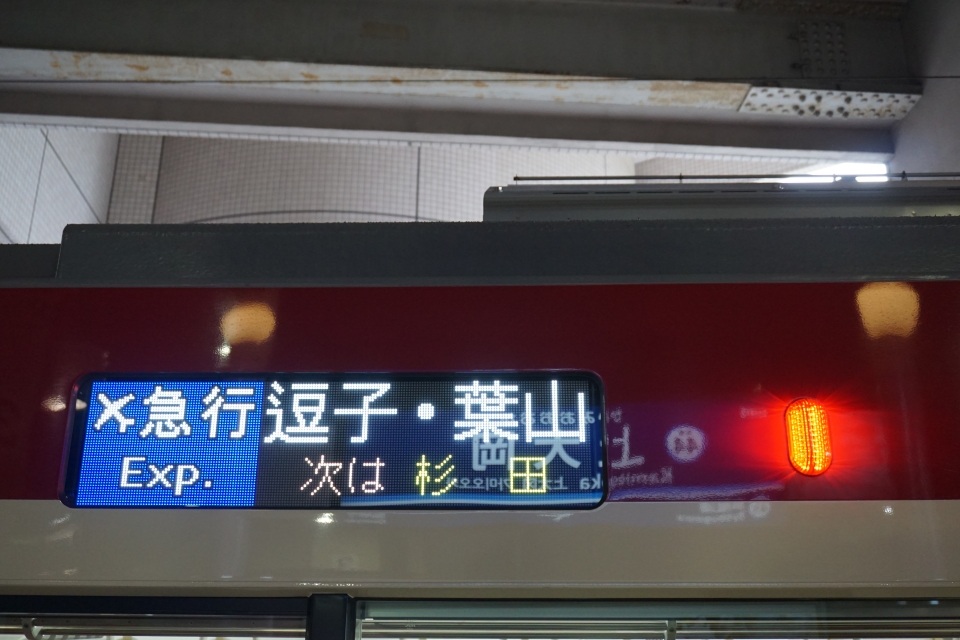 鉄道乗車記録「横浜駅から神武寺駅」方向幕・サボの写真(6) by トレイン 撮影日時:2021年06月11日