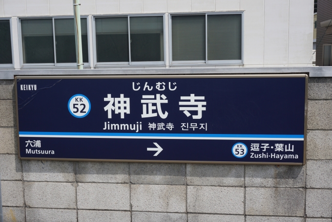 鉄道乗車記録の写真:駅名看板(10)        「神武寺駅」
