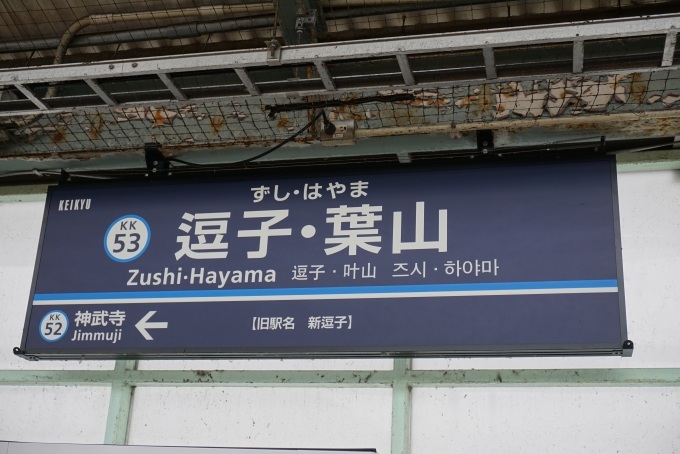 鉄道乗車記録の写真:駅名看板(3)        「逗子・葉山駅」