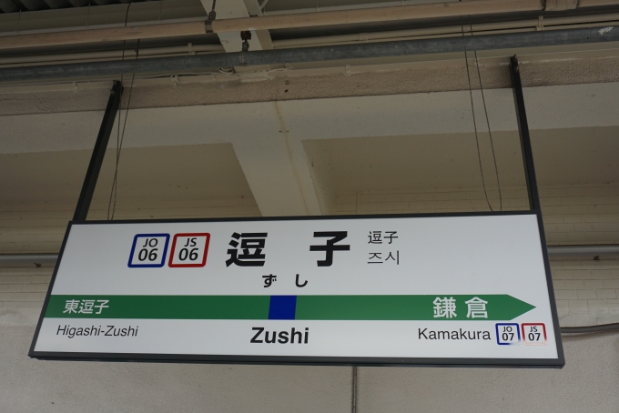 鉄道乗車記録の写真:駅名看板(4)        「JR逗子駅」