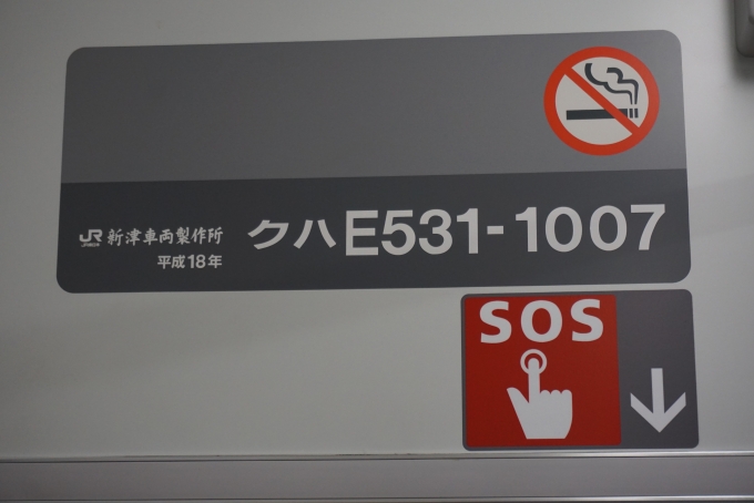 鉄道乗車記録の写真:車両銘板(4)        「JR東日本 クハE531-1007」