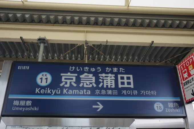 鉄道乗車記録の写真:駅名看板(3)        「京急蒲田駅」