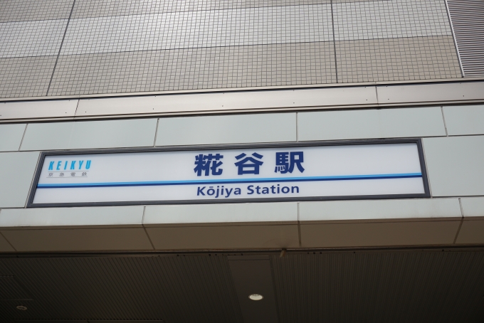 鉄道乗車記録の写真:駅名看板(5)        「糀谷駅」