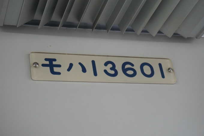 鉄道乗車記録の写真:車両銘板(3)        「東武鉄道 モハ13601」
