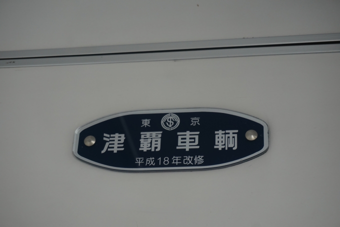 鉄道乗車記録の写真:車両銘板(4)        「津軽車輛」