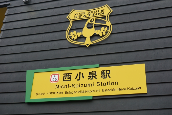 鉄道乗車記録の写真:駅名看板(9)        「西小泉駅」