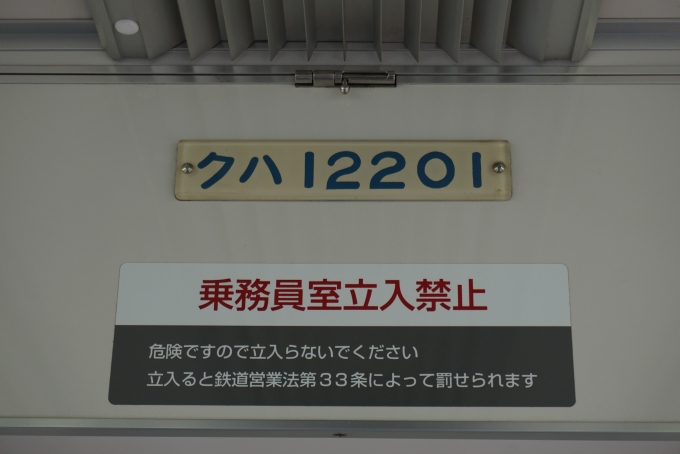 鉄道乗車記録の写真:車両銘板(2)        「東武鉄道 クハ12201」