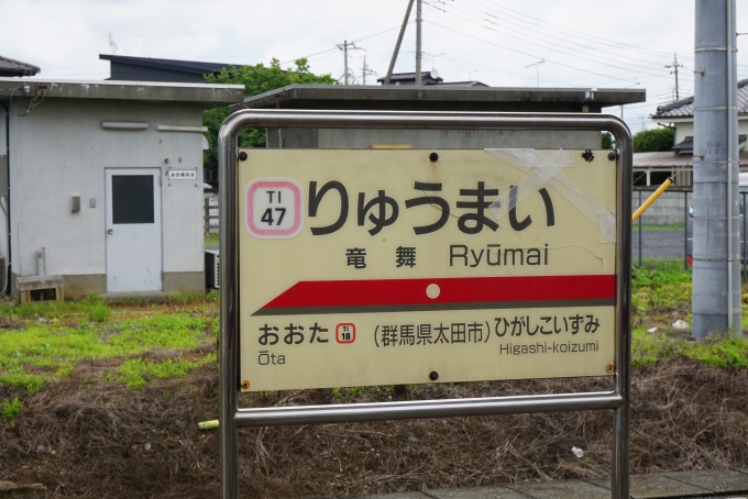 鉄道乗車記録の写真:駅名看板(4)        「竜舞駅」