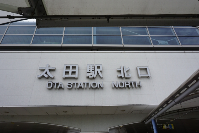 鉄道乗車記録の写真:駅舎・駅施設、様子(11)        「太田駅北口」