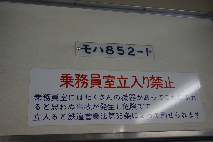 鉄道乗車記録の写真:車両銘板(4)        「東武鉄道　モハ852-1」