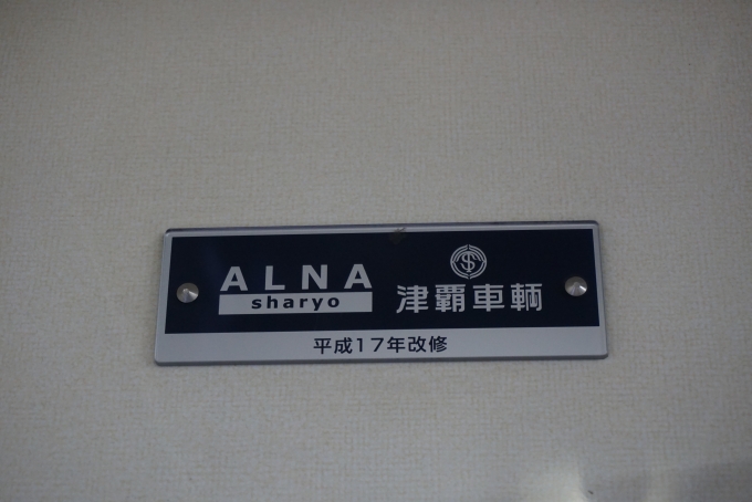 鉄道乗車記録の写真:車両銘板(5)        「津軽車輛
平成17年改修」