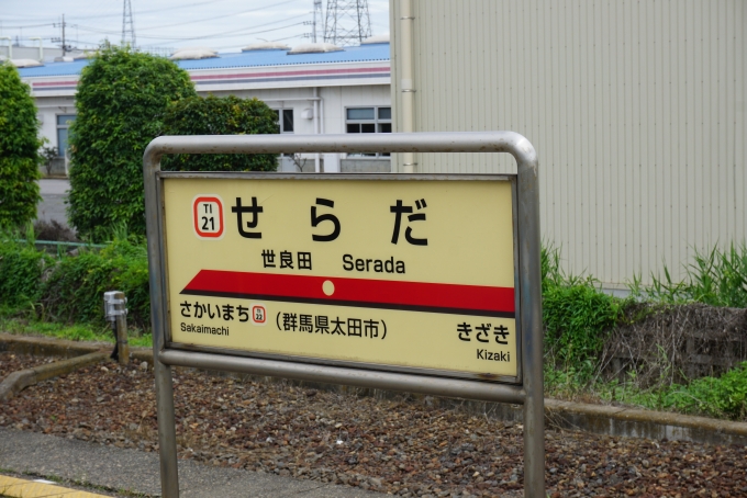 鉄道乗車記録の写真:駅名看板(6)        「世良田駅」