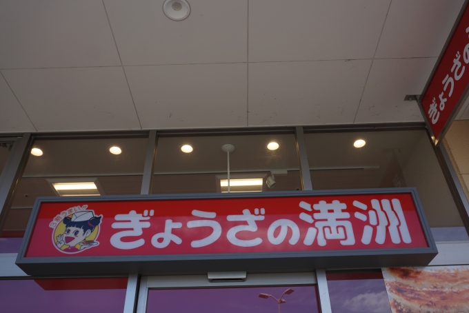 鉄道乗車記録の写真:旅の思い出(13)        「ぎょうざの満州伊勢崎駅前店で昼ご飯」