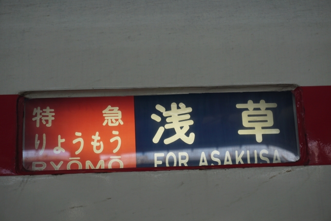 鉄道乗車記録の写真:方向幕・サボ(4)        「特急りょうもう浅草」