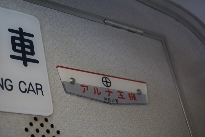 鉄道乗車記録の写真:車両銘板(5)        「アルナ工機
平成3年」