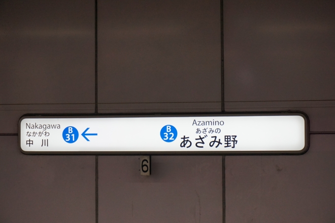鉄道乗車記録の写真:駅名看板(2)        「あざみ野駅」