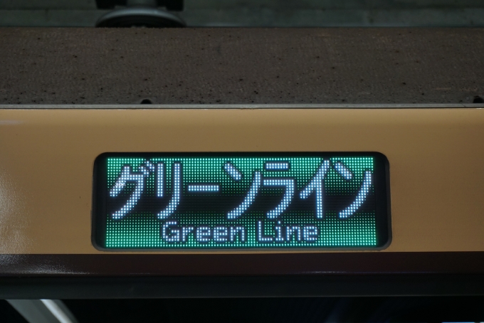 鉄道乗車記録の写真:方向幕・サボ(10)        「グリーンライン」