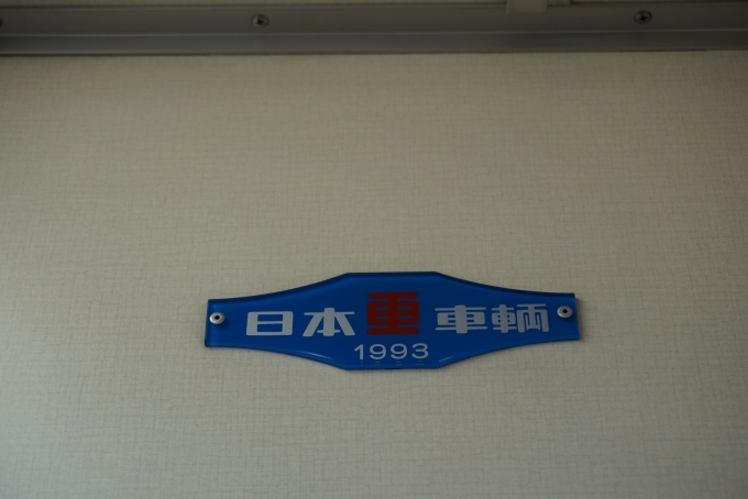 鉄道乗車記録の写真:車両銘板(4)        「日本重車両1993」