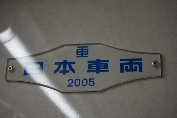 鉄道乗車記録の写真:車両銘板(5)        「横浜市交通局 3556
日本重車両2005」