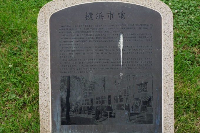 鉄道乗車記録の写真:旅の思い出(9)        「久良岐公園横浜市電」