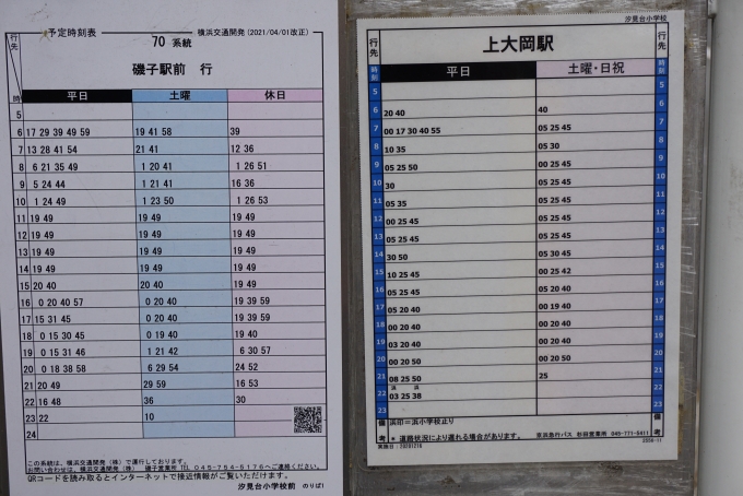 鉄道乗車記録の写真:旅の思い出(11)        「汐見台小学校前バス発車時刻表」