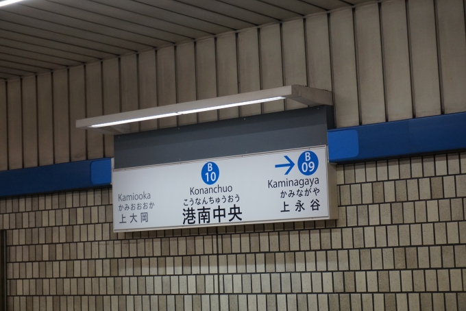鉄道乗車記録の写真:駅名看板(4)        「港南中央駅」