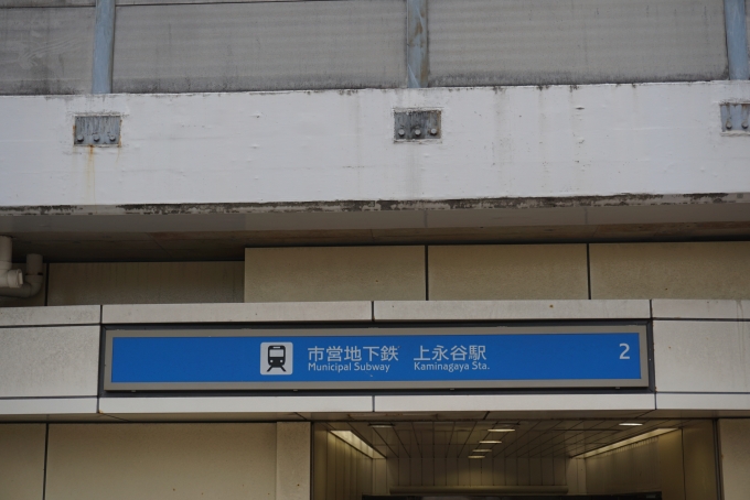 鉄道乗車記録の写真:駅名看板(9)        「上永谷駅」