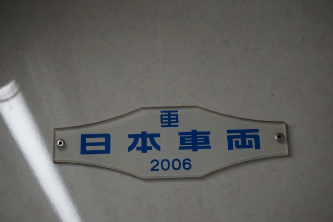 鉄道乗車記録の写真:車両銘板(5)        「横浜市交通局 3601
日本重車両2006」