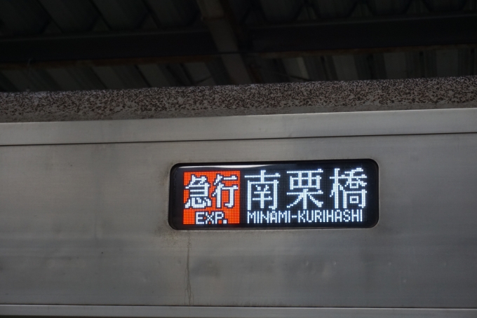 鉄道乗車記録の写真:方向幕・サボ(3)        「急行南栗橋」