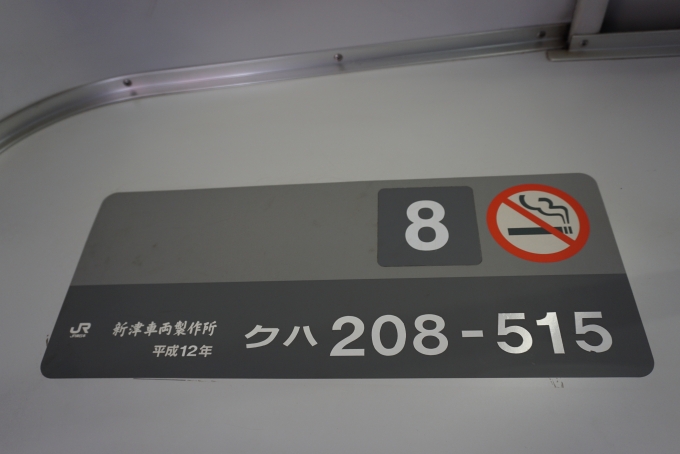 鉄道乗車記録の写真:車両銘板(1)        「JR東日本 クハ208-515」